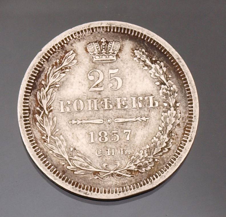 Sudraba 25 kapeiku monēta  - 1857.g.