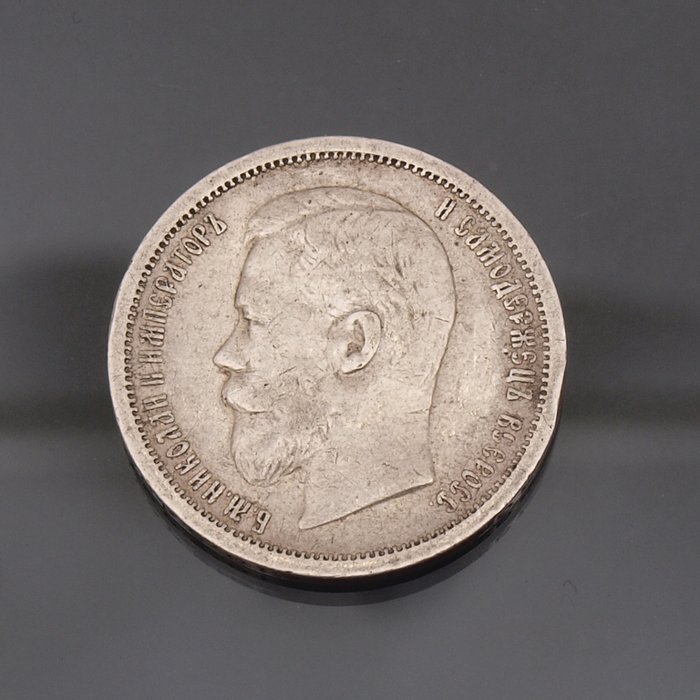 Sudraba 50 kapeiku monēta 1907.g.