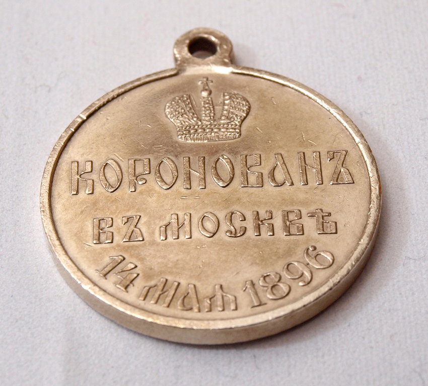 Silver medal 1896 Coronation Commemorative Czar Nicholas II