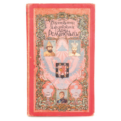 Book„Three hundred year reign of the Romanov dynasty 1613- 1913”