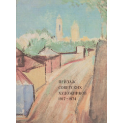 Grāmatas „Пейзаж советских художников 1917-1974” un „Советская живопись 1917-1973”