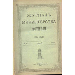 Журналь министерства юстиции. 