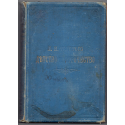 1898. Krievija, Maskava. Autors L.N. Tolstojs, izdevējs I.N.Kushnerev (И.Н.Кушнеревъ)