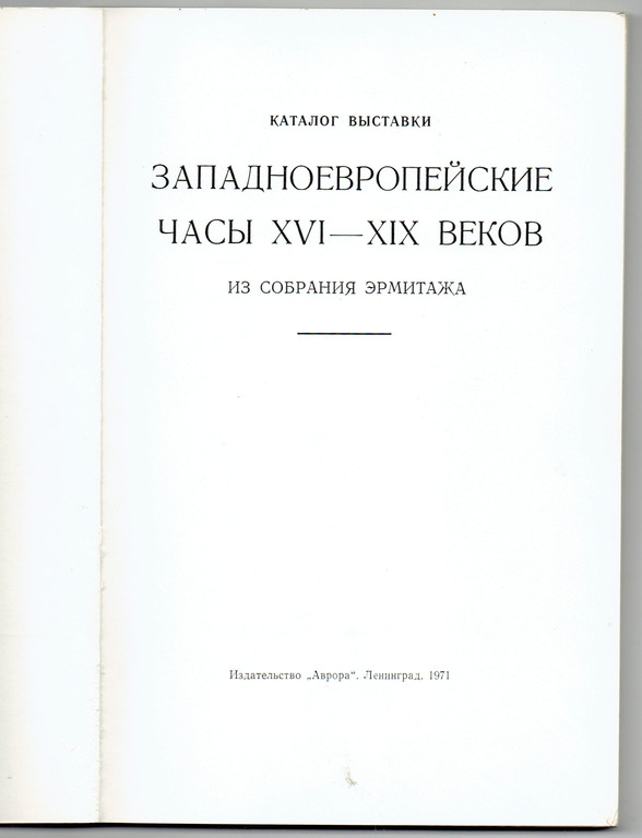 Западноевропейские часы XVI-XIX Веков из собрания Эрмитажа. Каталог выставки