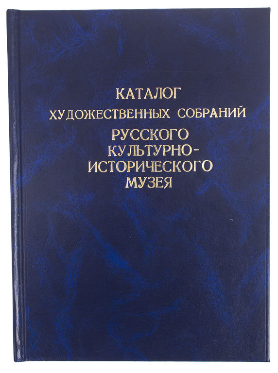 Каталог Художественных собраний Русского Культурно-Исторического музея 1938 года