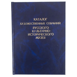 Catalog Художественных собраний Русского Культурно-Исторического музея