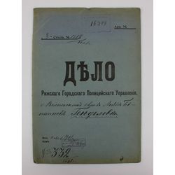 Документ Дело Рижскаго Городскаго Полицейскаго Управления
