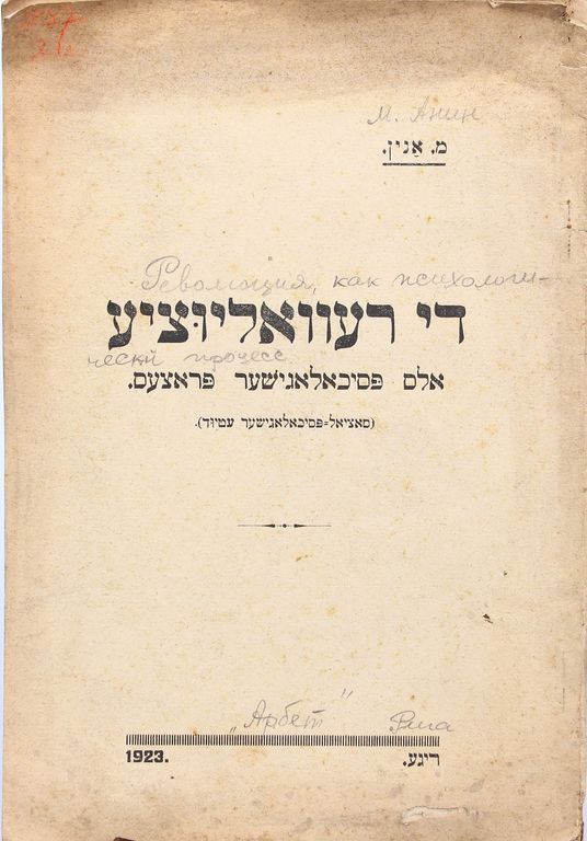 М.Анин, Револуция, как психологический процесс(in Hebrew)