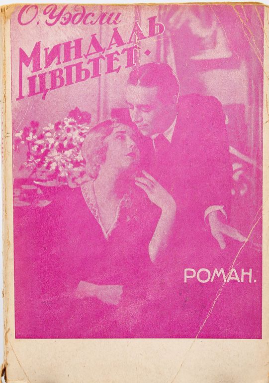 Оливия Уеследи, Миндаль цветет(novel)