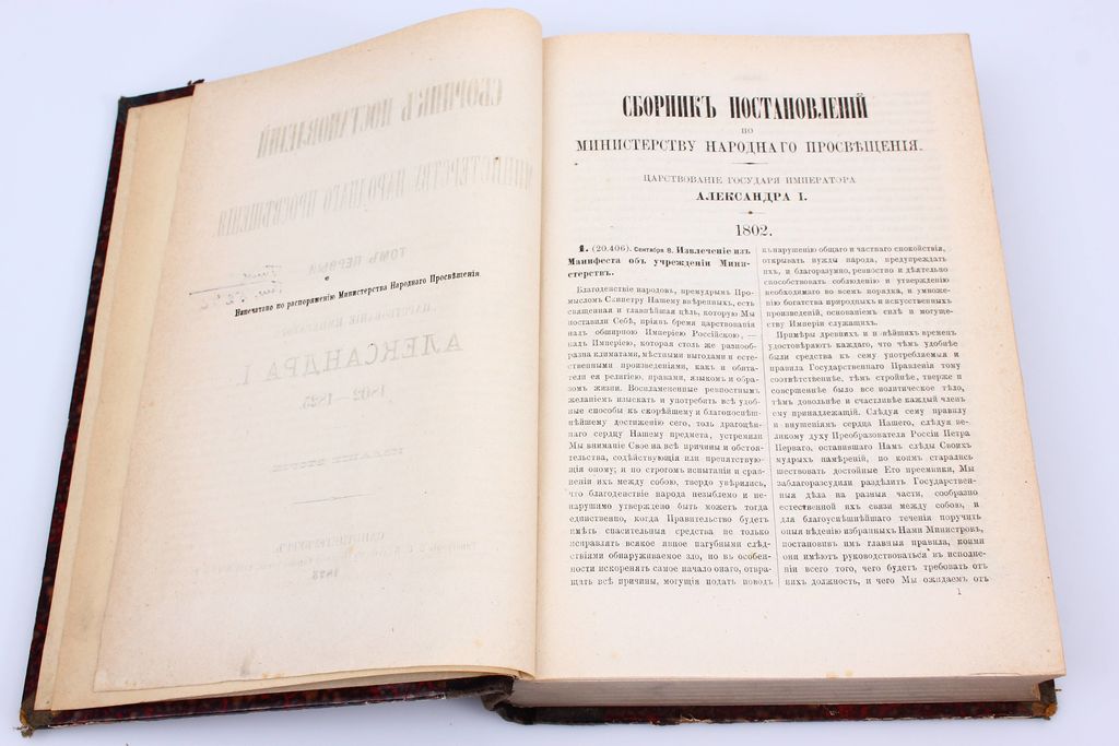 Сборник постановлений по Министерству народнаго просвещения (first volume)