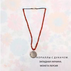 Coral necklace with Persian coin