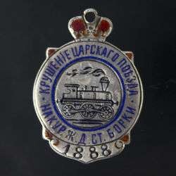 Badge to honor the escape of Russian Tsar Alexander III in a train crash in 1888th