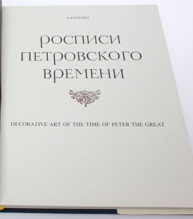 Б.Ф.Борзин, Росписи петровского времени (in original box)