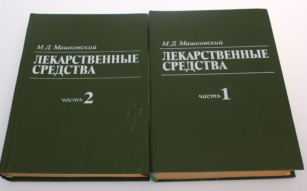 М.Д.Машковский, Лекаственные средства (parts 1,2)