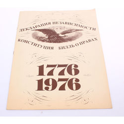 Декларация независимости конституция билль о правах 1776-1976   .