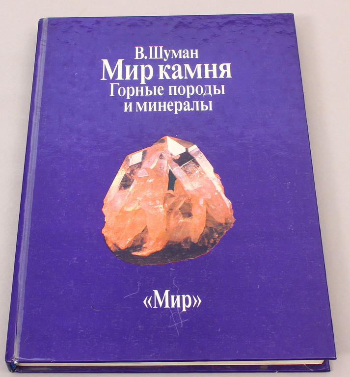 В.Шуман, Мир камня (Горные породь и минералы)