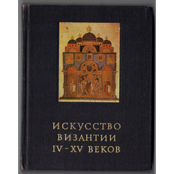 В.Лихачева, Искусство Бизантии  IV-XV веков