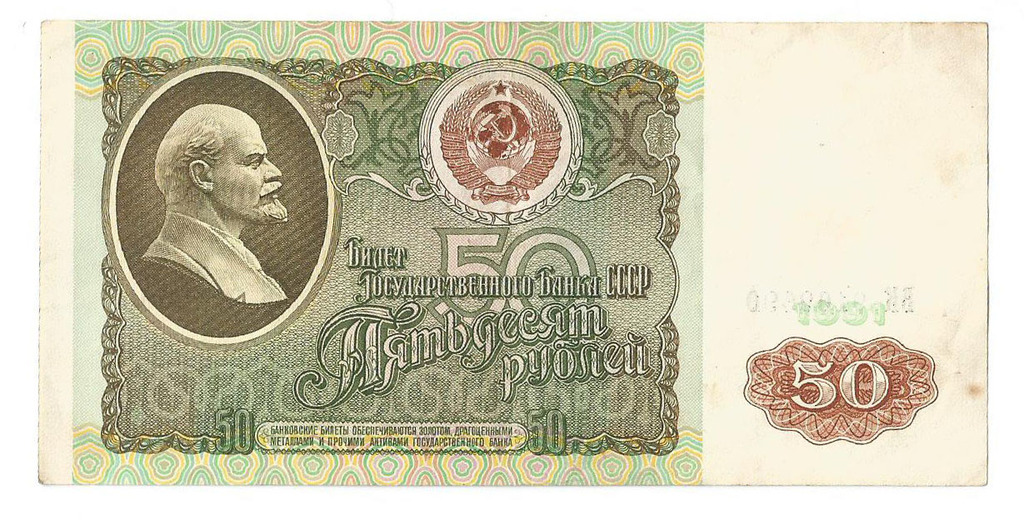 50 rubles 1991