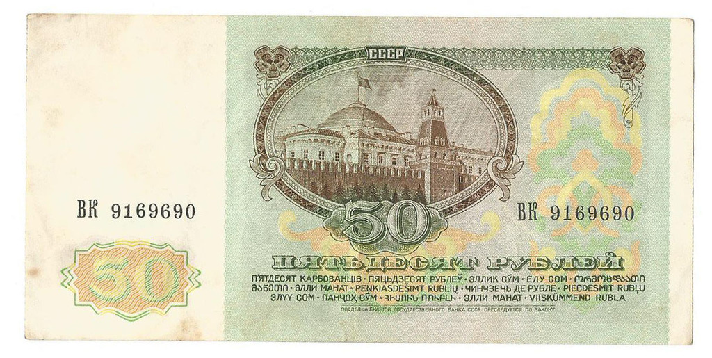 50 rubles 1991