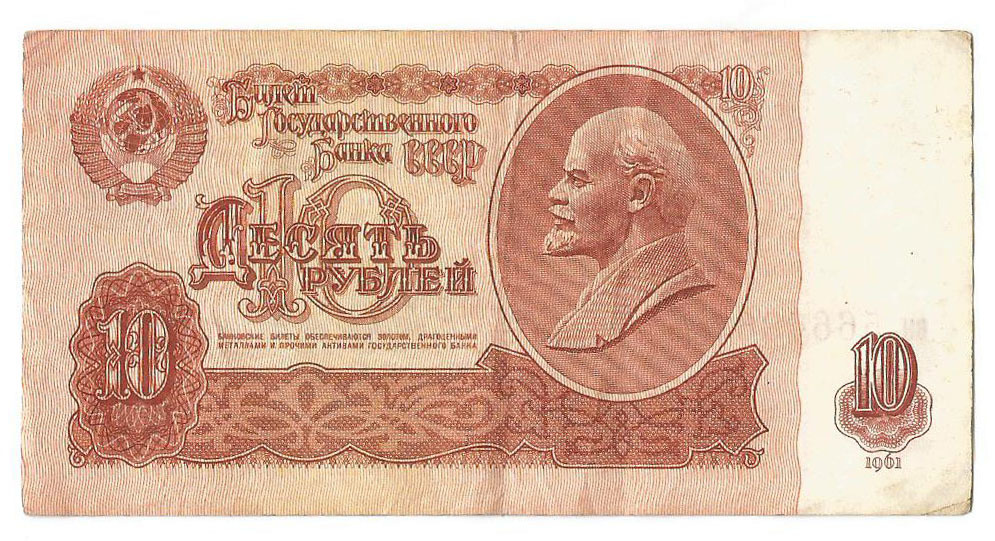 10 рублей, 1961 год