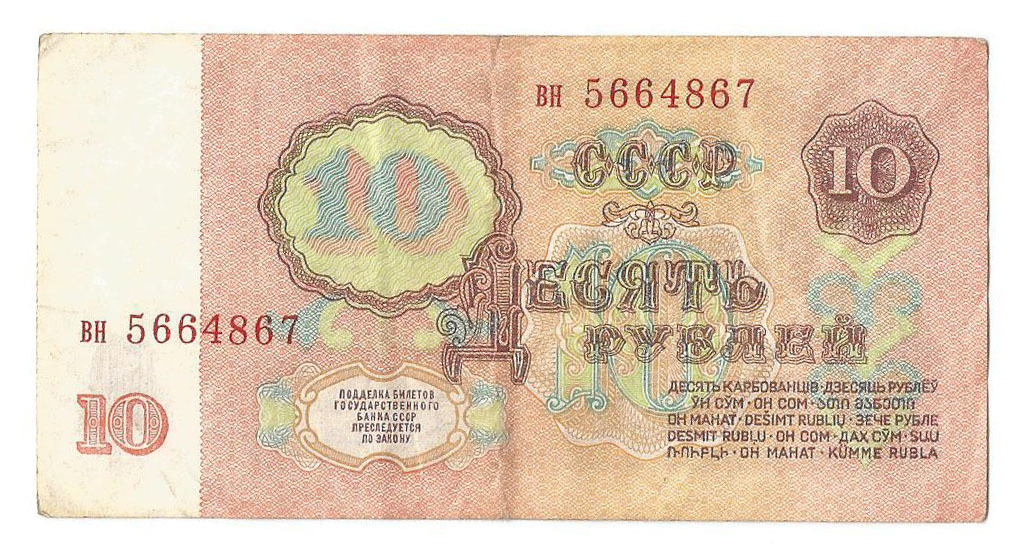 10 рублей, 1961 год