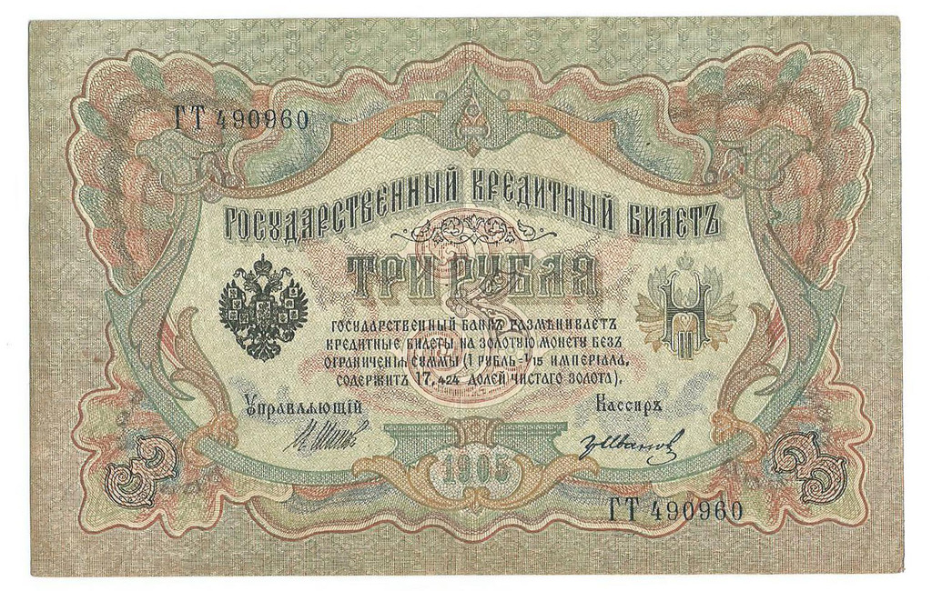 Кредитний билет 3 рубля