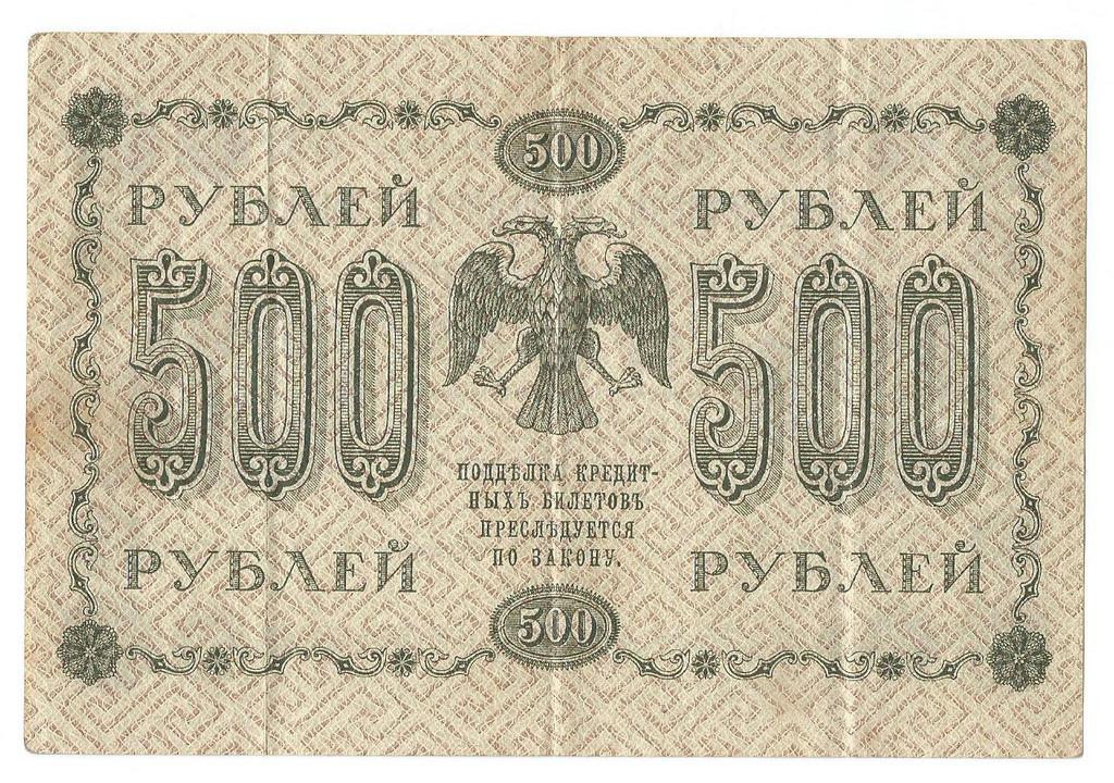 500 рублей 1918 г