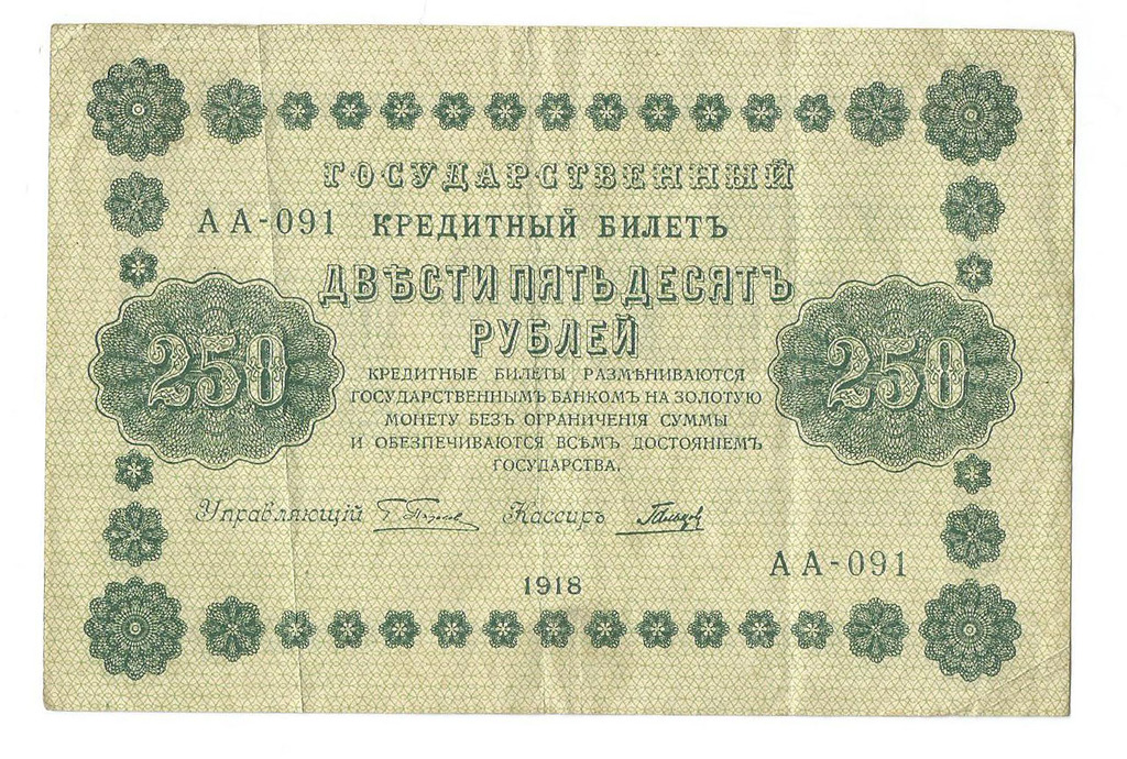 250 рублей  1918