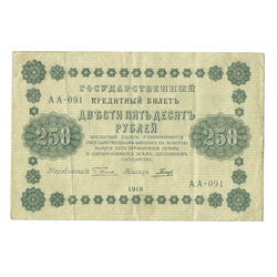 250 рублей  1918