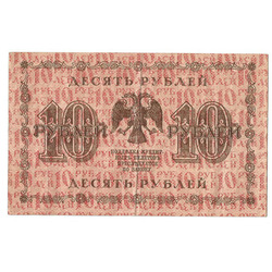 10 rubles 1918     