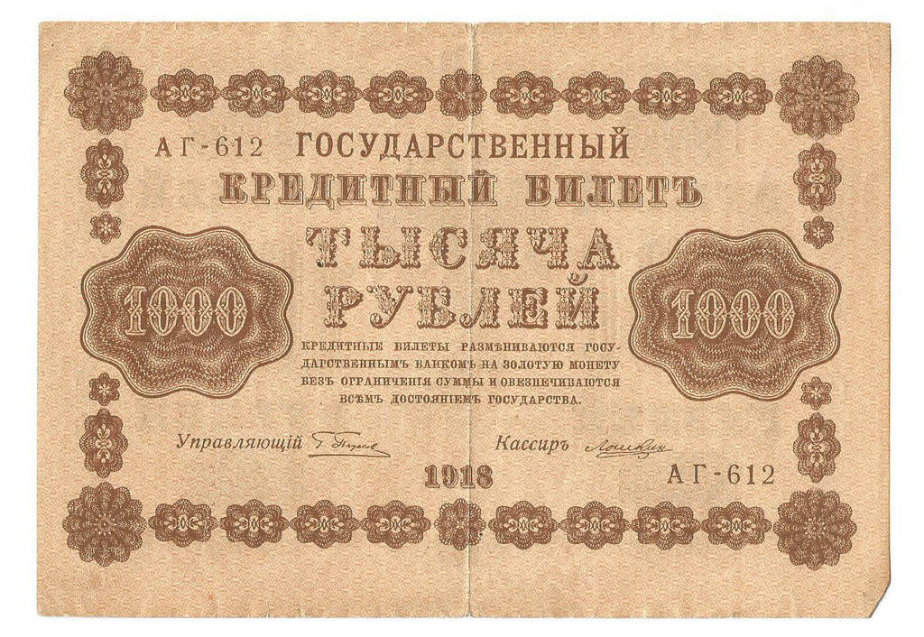 1000 рублей 1918 г