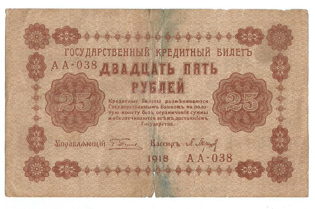 25 рублей, 1918 г