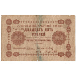 25 рублей, 1918 г