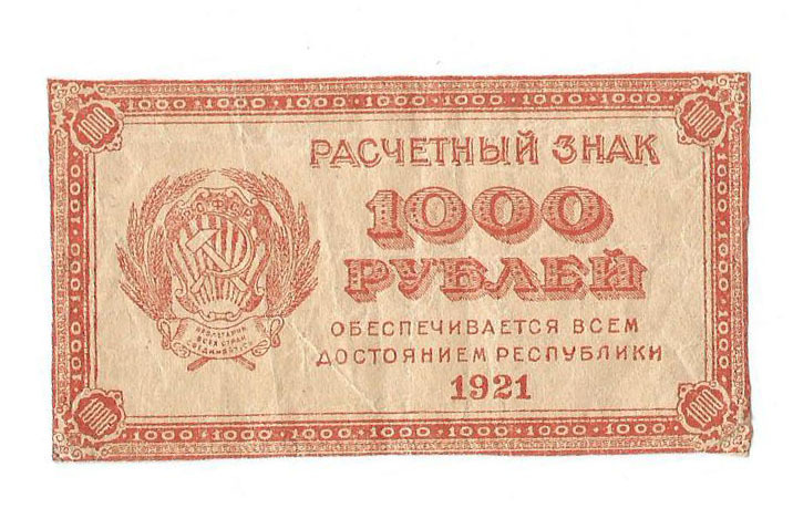 1000 рублей 1921 г