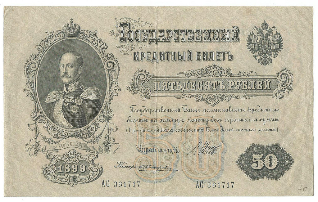 Кредитный бильет 1899