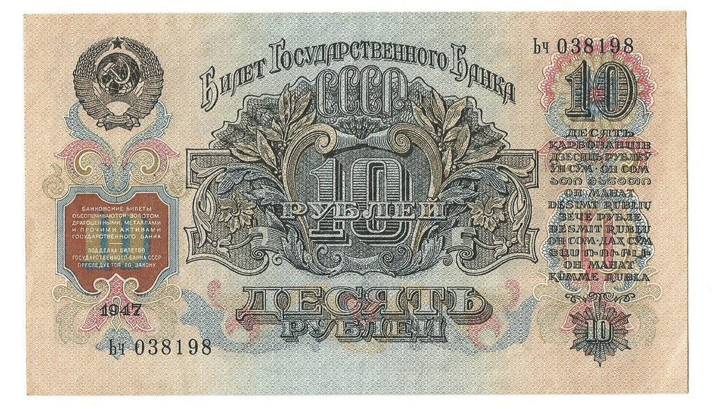 10 рублей, 1947 году