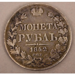 Серебряная монета 1 рубль, 1842