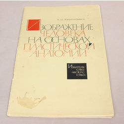 М.Ц.Рабинович, Изображение человека на основах пластической анатомии