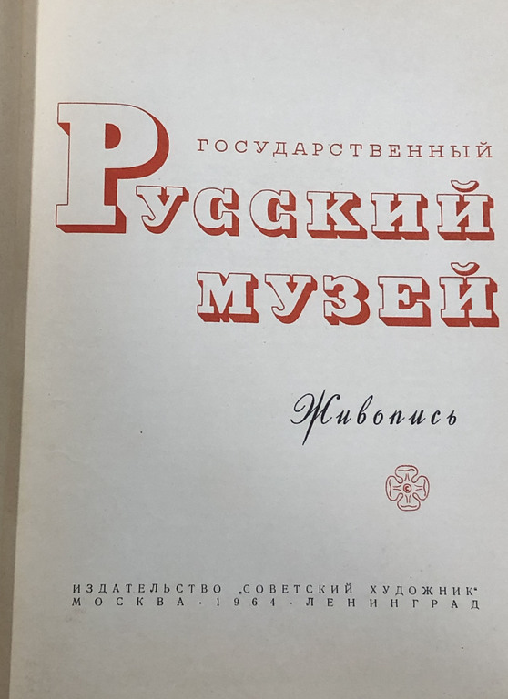 Государственный Русский музей. Живопись