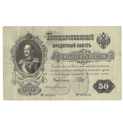 Кредитний билет 50 рублей 1899