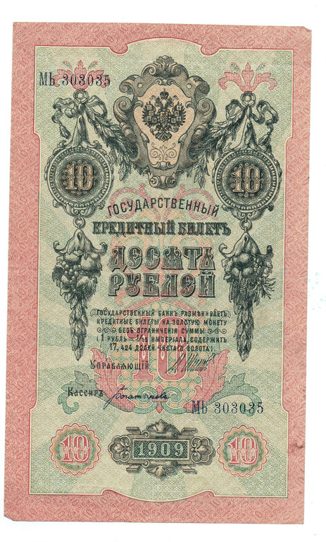 10 rubles credit ticket 1909