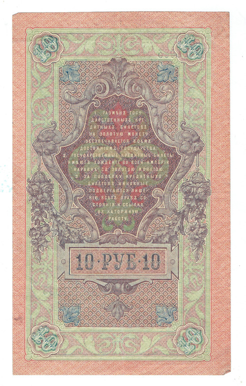 10 rubles credit ticket 1909