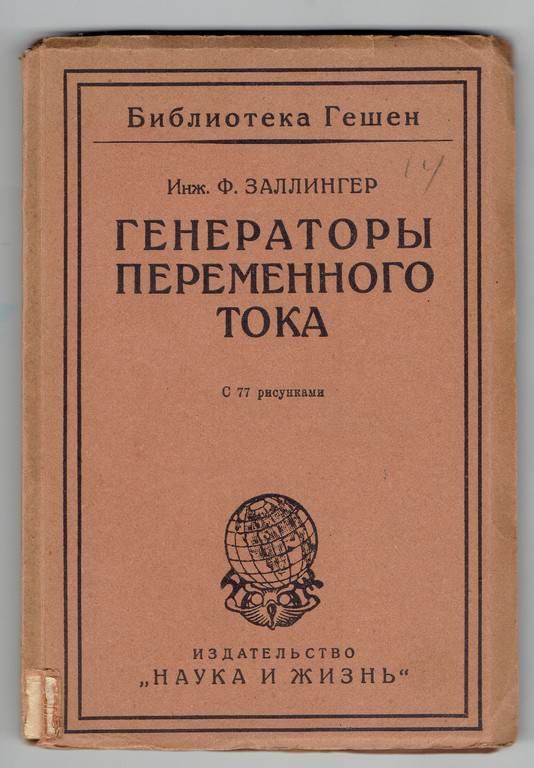 Ф.Заллингер,Генераторы переменного тока