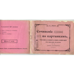 И.С. Михеевъ, Сочинение по картинками(Nr.5)