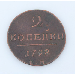 Монета две копейки 1798 года