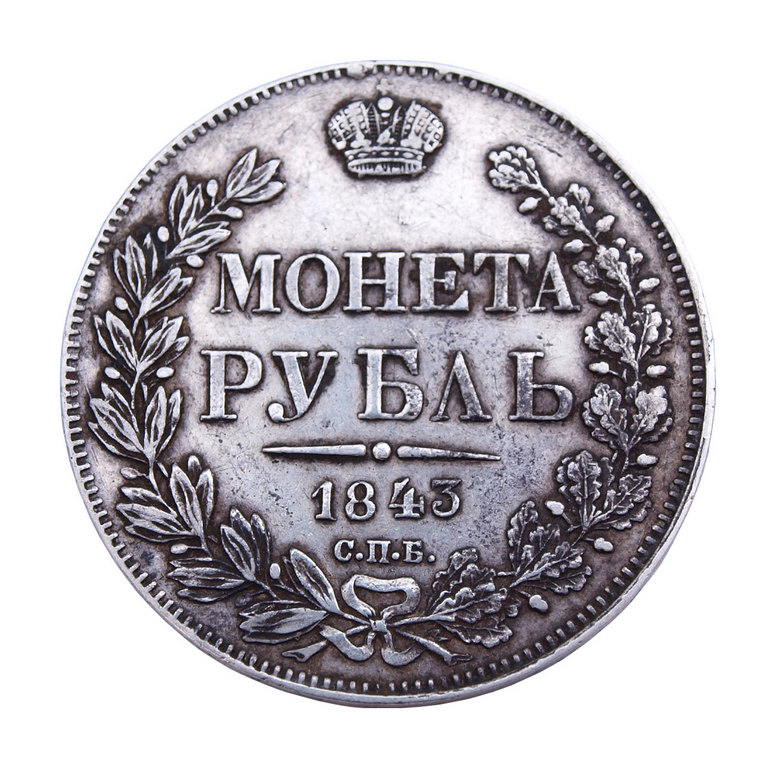 Krievijas 1 rubļa sudraba monēta (1843. gads)