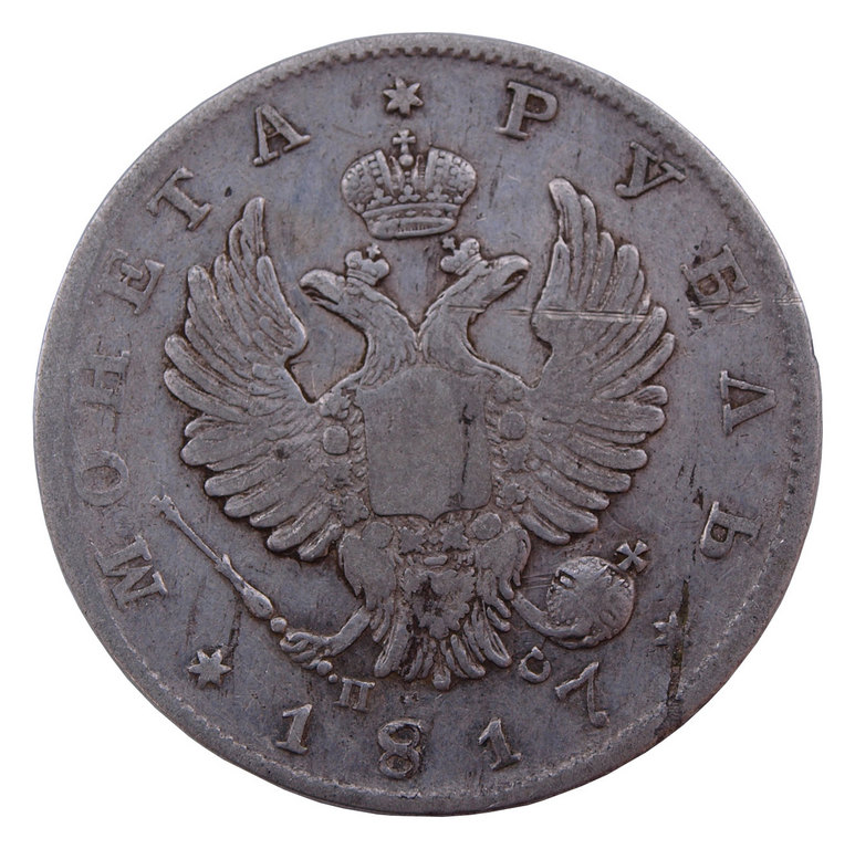 Россиская монета 1 рубль, 1817-ий год