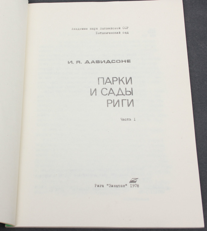 И.Я.Даводсоне, Парки и сады Риги (Volume 1)