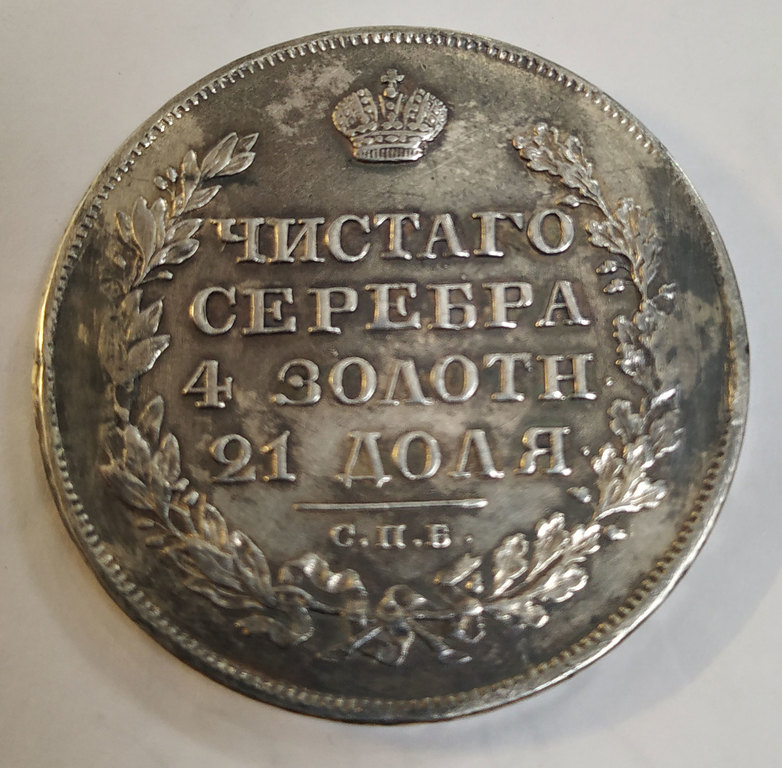 One rouble 1829