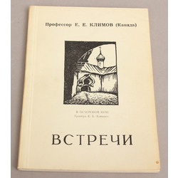 Е.Е.Климов, Встречи в Петербурге, Риге, русском зарубезжье